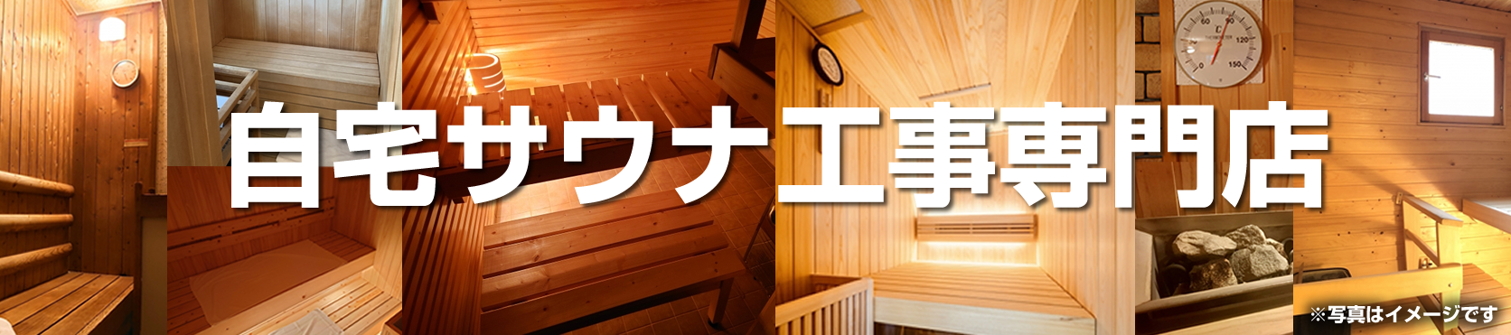 サウナ工事施工店アンシンサービス24！